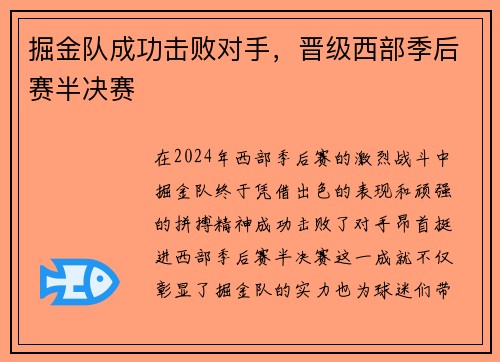 掘金队成功击败对手，晋级西部季后赛半决赛