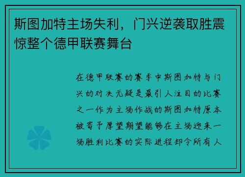 斯图加特主场失利，门兴逆袭取胜震惊整个德甲联赛舞台