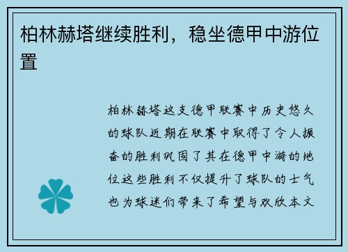 柏林赫塔继续胜利，稳坐德甲中游位置