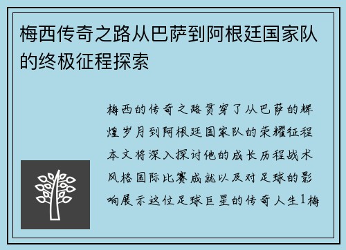 梅西传奇之路从巴萨到阿根廷国家队的终极征程探索