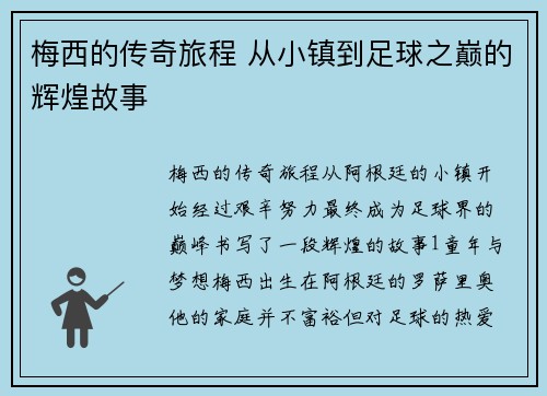 梅西的传奇旅程 从小镇到足球之巅的辉煌故事